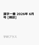 漢字一番 2026年 6月号 [雑誌]