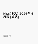 Kiss(キス) 2026年 6月号 [雑誌]