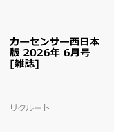 カーセンサー西日本版 2026年 6月号 [雑誌]