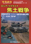 新兵器最前線シリーズ ロシア・ウクライナ焦土戦争〜両軍戦死者分析、ウクライナ国産兵器・機械化旅団、ドローン防空戦、宇宙作戦 2026年 6月号 [雑誌]