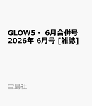GLOW5・6月合併号 2026年 6月号 [雑誌]