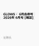 ��ͽ���GLOW5��6���ʻ�� 2026ǯ 6��� [����]