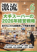 激流 2026年 6月号 [雑誌]