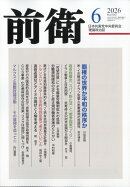 前衛 2026年 6月号 [雑誌]