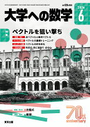 大学への数学 2026年 6月号 [雑誌]