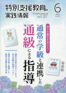 特別支援教育の実践情報 2026年 6月号 [雑誌]