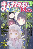 まんがタイムきららMAX (マックス) 2026年 6月号 [雑誌]
