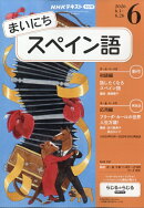 NHK ラジオ まいにちスペイン語 2026年 6月号 [雑誌]