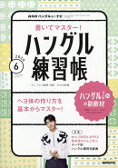NHK ハングルッ!ナビ 書いてマスター!ハングル練習帳 2026年 6月号 [雑誌]