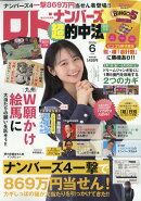 ロト・ナンバーズ「超」的中法 2026年 6月号 [雑誌]