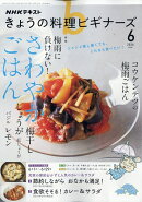 NHK きょうの料理ビギナーズ 2026年 6月号 [雑誌]