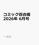 コミック百合姫 2026年 6月号 [雑誌]