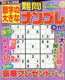 数字の大きな難問ナンプレOn! 2026年 6月号 [雑誌]