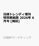 【予約】日経トレンディ増刊 特別表紙版 2026年 6月号 [雑誌]