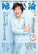 婦人公論 2026年 6月号 [雑誌]