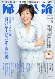婦人公論 2026年 6月号 [雑誌]