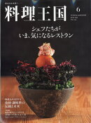 料理王国 2026年 6月号 [雑誌]