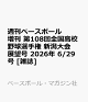【予約】週刊ベースボール増刊 第108回全国高校野球選手権 新潟大会展望号 2026年 6/29号 [雑誌]