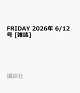 【予約】FRIDAY 2026年 6/12号 [雑誌]