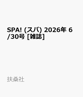SPA! (スパ) 2026年 6/30号 [雑誌]