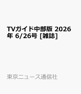 TVガイド中部版 2026年 6/26号 [雑誌]