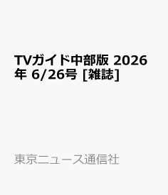 TVガイド中部版 2026年 6/26号 [雑誌]