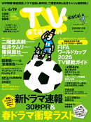TV station(テレビステーション) 関東版 2026年 6/6号 [雑誌]