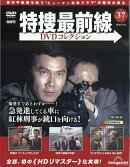 隔週刊 特捜最前線 DVDコレクション 2026年 6/23号 [雑誌]