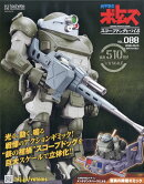 週刊 装甲騎兵ボトムズ スコープドッグをつくる 2026年 6/10号 [雑誌]