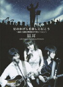 星のかけらを探しに行こう ?福耳・札幌交響楽団コラボレーション?