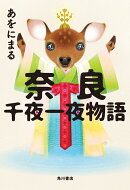 奈良千夜一夜物語