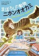 まぼろしの動物　ニホンオオカミ