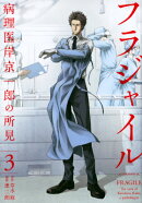 フラジャイル（3）