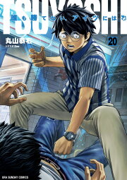 楽天ブックス: TSUYOSHI 誰も勝てない、アイツには（21） - 丸山 恭右 