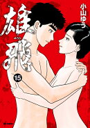 雄飛 ゆうひ（15)