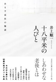 十八平米の人びと　あるサ高住の物語 [ 井上順一 ]