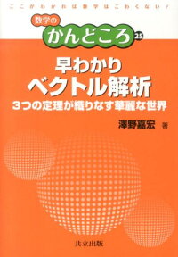 楽天ブックス 早わかりベクトル解析 3つの定理が織りなす華麗な世界 澤野嘉宏 9784320110663 本