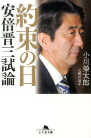 約束の日 安倍晋三試論 （幻冬舎文庫） [ 小川榮太郎 ]