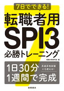 7日でできる！　転職者用SPI3必勝トレーニング