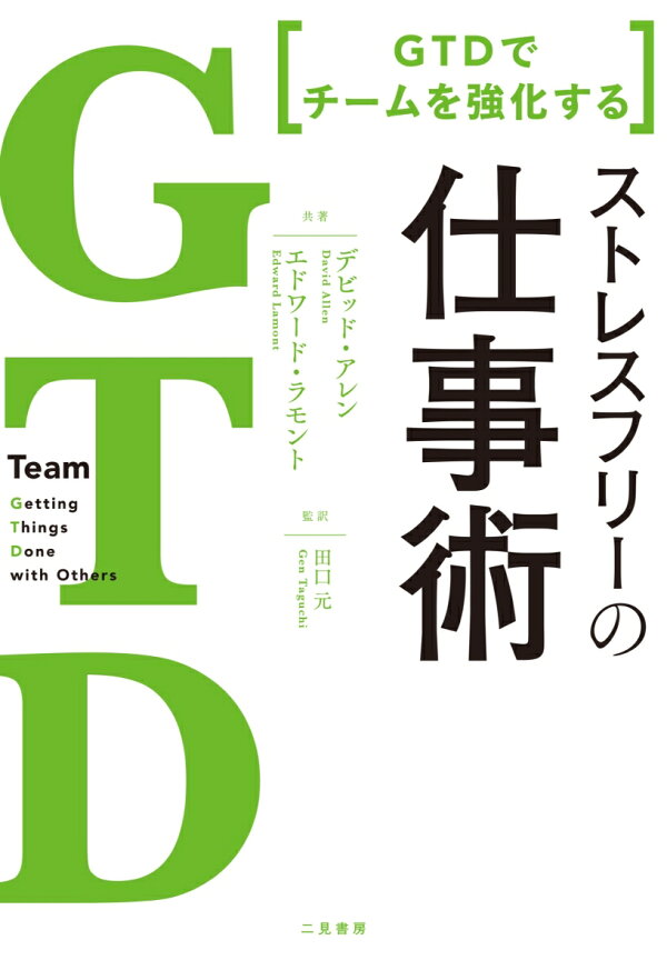 GTD でチームを強化する ストレスフリーの仕事術の商品画像