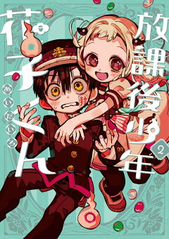 楽天ブックス: 地縛少年 花子くん(21) - あいだいろ - 9784757590656 : 本