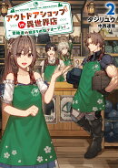 アウトドアショップin異世界店　冒険者の始まりの街でオープン！（2）