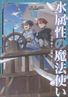 水属性の魔法使い 第三部 東方諸国編 7（3-7） [ 久宝忠 ]