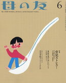 母の友 2016年 06月号 [雑誌]