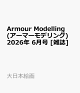 【予約】Armour Modelling (アーマーモデリング) 2026年 6月号 [雑誌]
