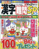 漢字難問SP 2026年 6月号 [雑誌]
