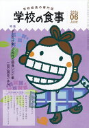 学校の食事 2026年 6月号 [雑誌]