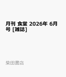 月刊 食堂 2026年 6月号 [雑誌]
