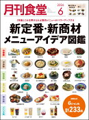 月刊 食堂 2026年 6月号 [雑誌]