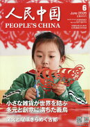 人民中国 2026年 6月号 [雑誌]